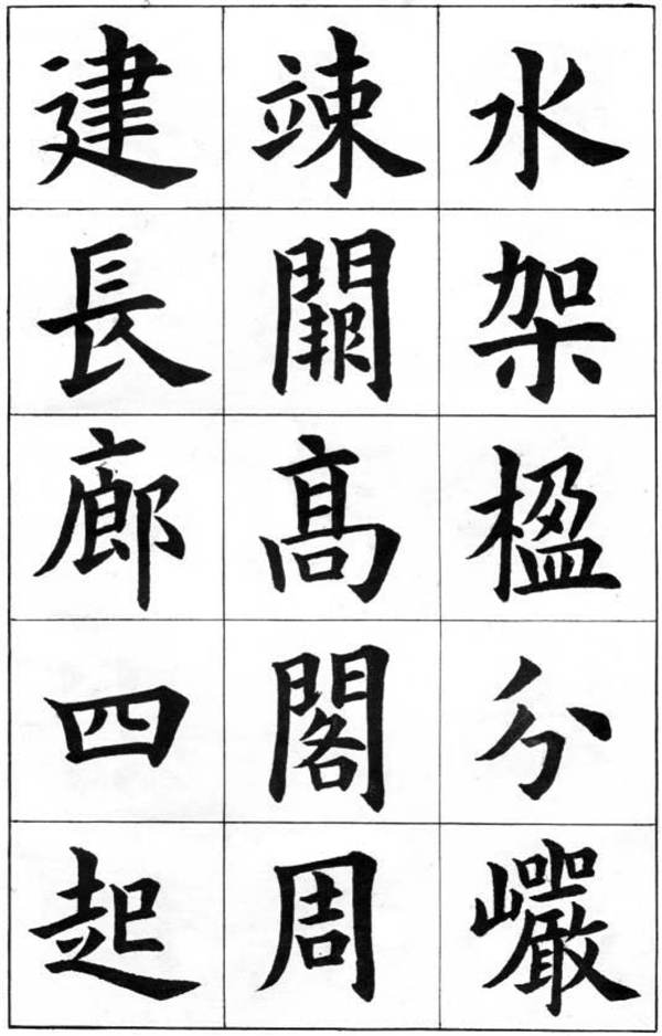 康雍楷書《臨九成宮醴泉銘》