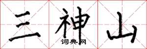 何伯昌三神山楷書怎么寫