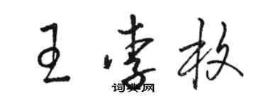 駱恆光王李枚草書個性簽名怎么寫