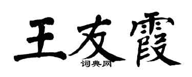 翁闓運王友霞楷書個性簽名怎么寫