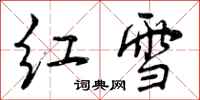 曾慶福紅雪行書怎么寫