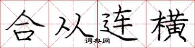 龐中華合從連橫楷書怎么寫