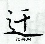 周炳元寫的硬筆楷書遷