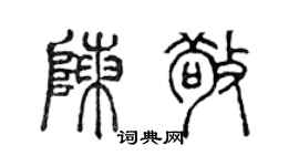 陳聲遠陳敬篆書個性簽名怎么寫