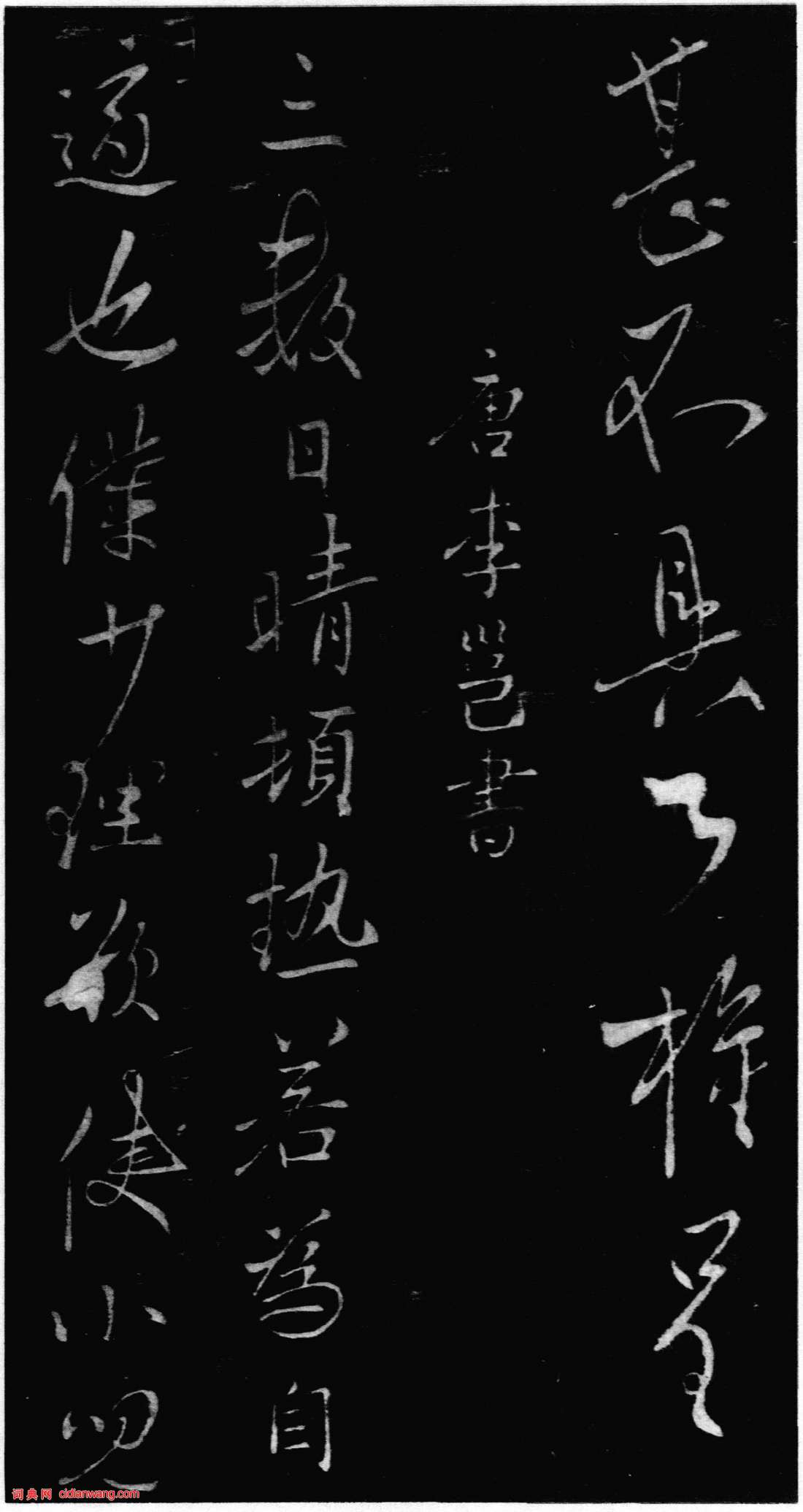 李邕行書《晴熱帖》墨拓
