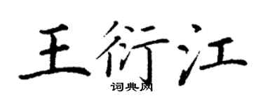 丁謙王衍江楷書個性簽名怎么寫