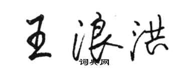 駱恆光王浪洪行書個性簽名怎么寫