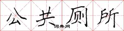 侯登峰公共廁所楷書怎么寫