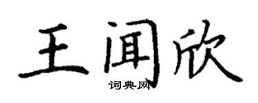 丁謙王聞欣楷書個性簽名怎么寫