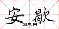 侯登峰安歇楷書怎么寫