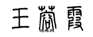 曾慶福王蓉霞篆書個性簽名怎么寫