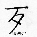 龐中華寫的硬筆楷書歹