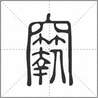 𥩁小篆