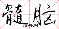 髓結的意思_髓結的解釋_國語詞典