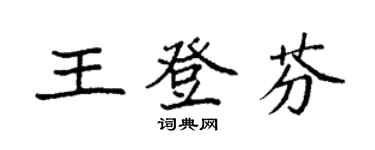 袁強王登芬楷書個性簽名怎么寫