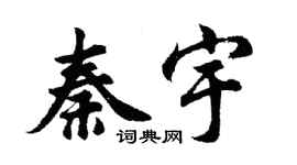 胡問遂秦宇行書個性簽名怎么寫