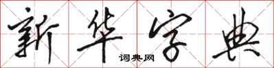 駱恆光國語字典行書怎么寫