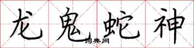 荊霄鵬龍鬼蛇神楷書怎么寫