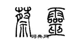 陳墨蔡靈篆書個性簽名怎么寫