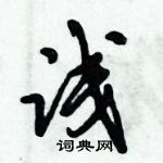 倪偉林寫的硬筆行書淺