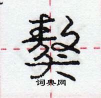 龐中華寫的硬筆行書獒