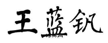 翁闓運王藍釩楷書個性簽名怎么寫