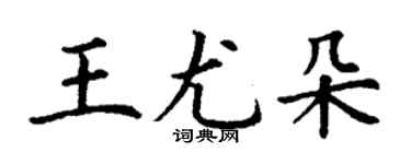丁謙王尤朵楷書個性簽名怎么寫