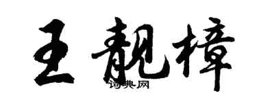 胡問遂王靚樟行書個性簽名怎么寫