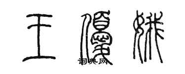 陳墨王優娥篆書個性簽名怎么寫