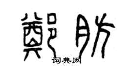 曾慶福鄭肪篆書個性簽名怎么寫