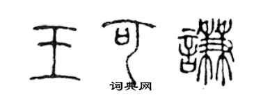 陳聲遠王可謙篆書個性簽名怎么寫