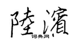 王正良陸濱行書個性簽名怎么寫