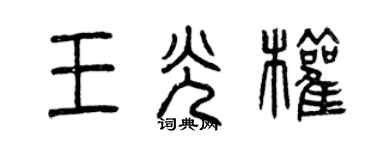 曾慶福王光權篆書個性簽名怎么寫
