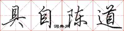 田英章具自陳道行書怎么寫