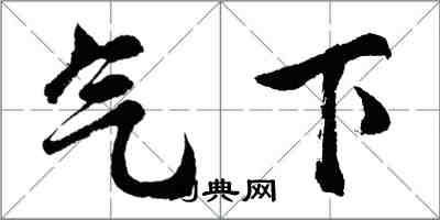 胡問遂氣下行書怎么寫