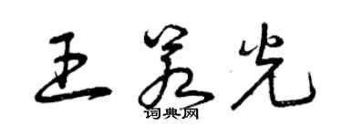 曾慶福王若光草書個性簽名怎么寫