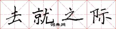 侯登峰去就之際楷書怎么寫
