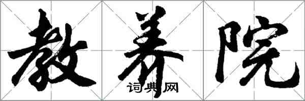 胡問遂教養院行書怎么寫