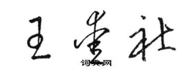 駱恆光王愛社草書個性簽名怎么寫