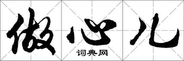 胡問遂做心兒行書怎么寫