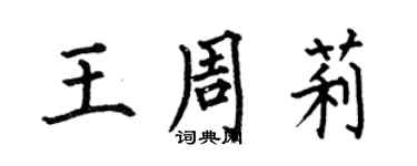 何伯昌王周莉楷書個性簽名怎么寫