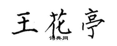 何伯昌王花亭楷書個性簽名怎么寫