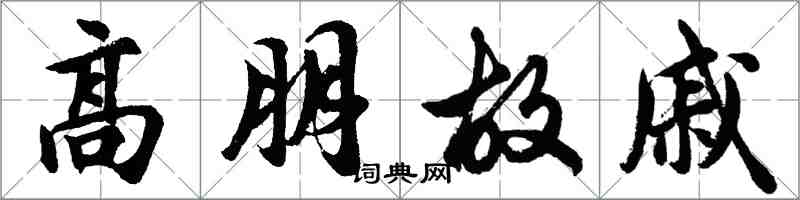 胡問遂高朋故戚行書怎么寫