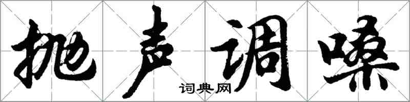 胡問遂拋聲調嗓行書怎么寫