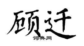 翁闓運顧遷楷書個性簽名怎么寫
