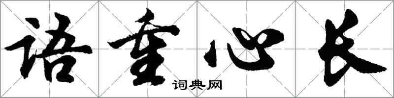 胡問遂語重心長行書怎么寫