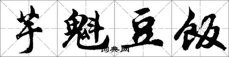 胡問遂芋魁豆飯行書怎么寫