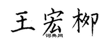 何伯昌王宏柳楷書個性簽名怎么寫