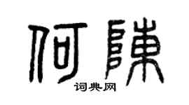 曾慶福何陳篆書個性簽名怎么寫
