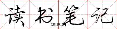 荊霄鵬讀書筆記行書怎么寫